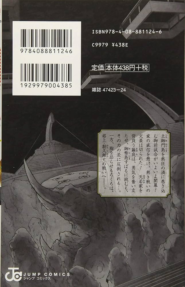 双星の陰陽師 12 (ジャンプコミックス) | 助野 嘉昭 |本 | 通販